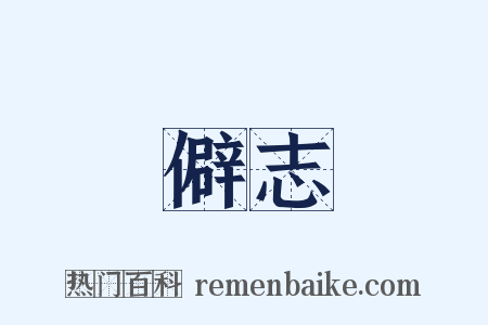 僻志是什么意思的图片